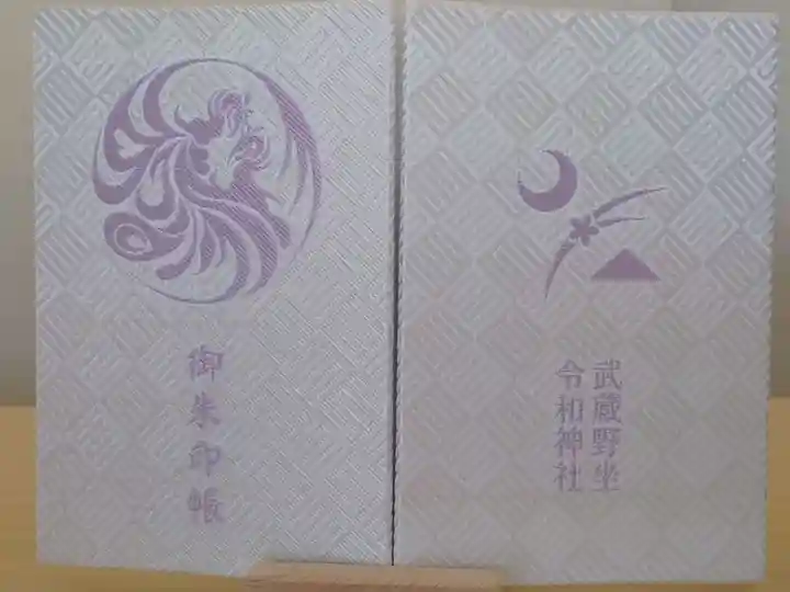 武蔵野坐令和神社の御朱印帳
