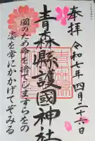 青森縣護國神社の御朱印