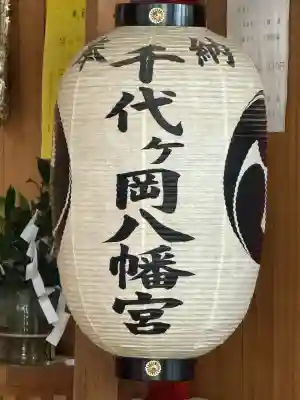 千代ケ岡八幡宮(栃木県)