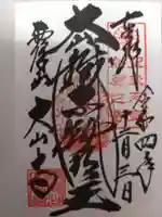 大山寺の御朱印