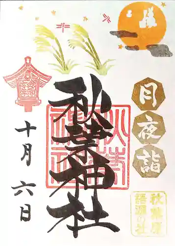 秋葉神社の御朱印