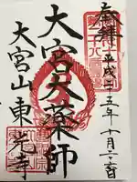 東光寺(埼玉県)