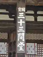 蓮華王院(三十三間堂)(京都府)