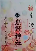 今熊野神社(宮城県)