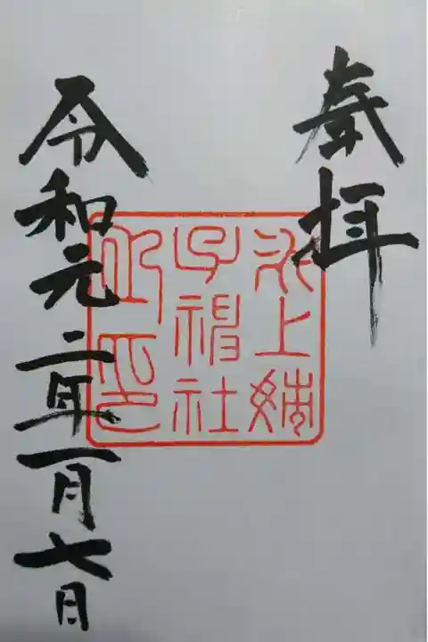 氷上姉子神社(熱田神宮摂社)の御朱印