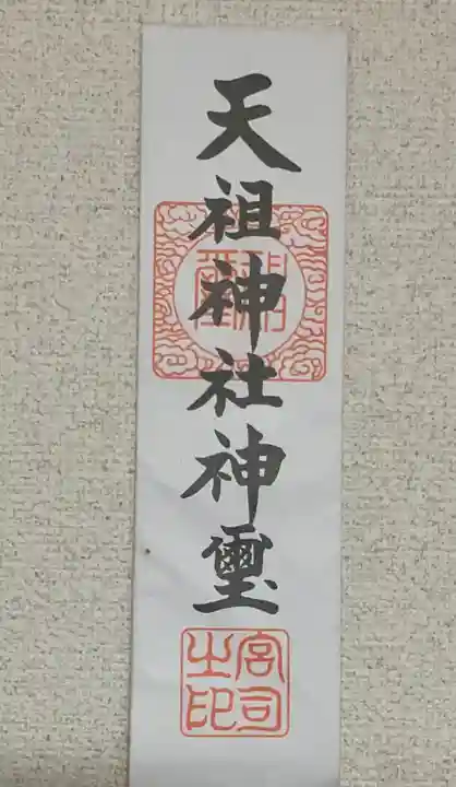 天祖神社(東京都)