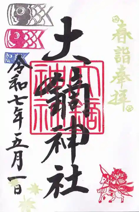 大鏑神社の御朱印