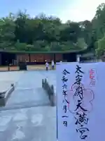 太宰府天満宮の御朱印