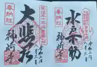 神崎寺(開運水戸不動尊)の御朱印