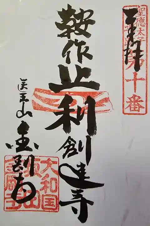 聖徳太子御遺跡第十番