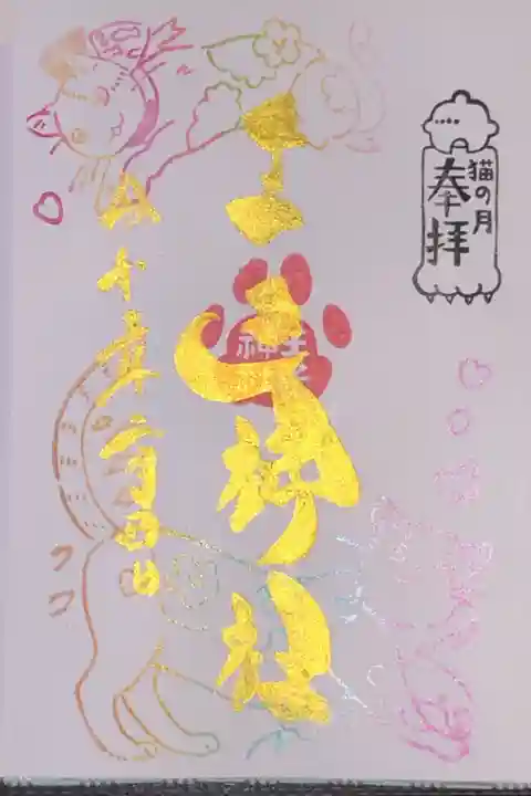 2が月の猫の月の御朱印です。