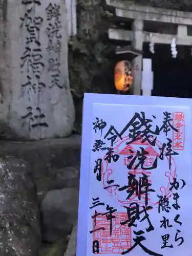 銭洗弁財天宇賀福神社の御朱印