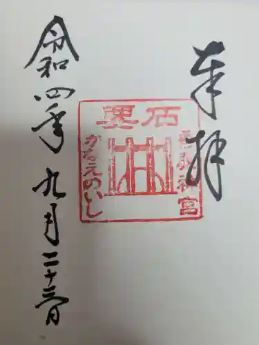 香取神宮の御朱印