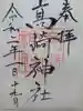 高﨑神社の御朱印