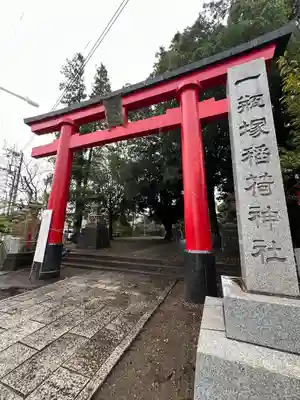 一瓶塚稲荷神社(栃木県)