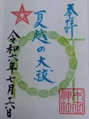 木田神社(福井県)