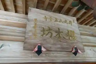 櫻本坊の本殿・本堂