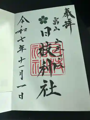 日枝神社(富山県)