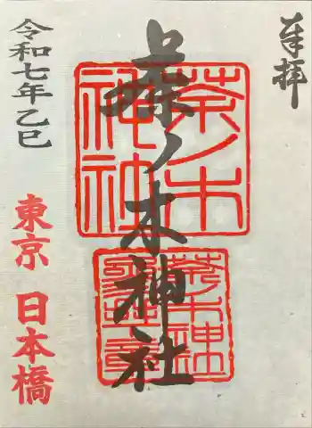 茶ノ木神社の御朱印 2025年12月