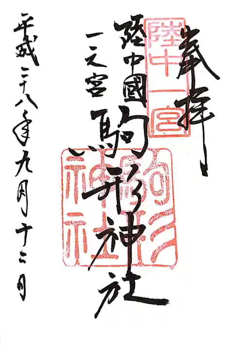 駒形神社の御朱印