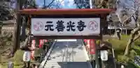 座光如来寺(元善光寺)のその他建物