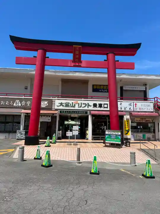 大室山浅間神社(静岡県)