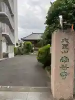 南谷寺(東京都)