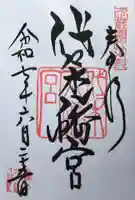 代々木八幡宮の御朱印