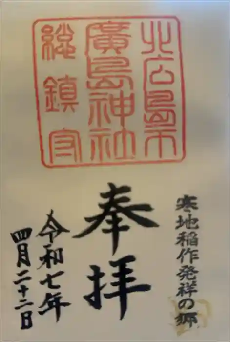 北広島市総鎮守　廣島神社の御朱印