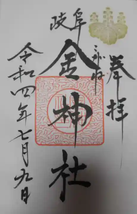金神社の御朱印
