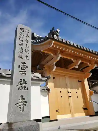 雲龍寺の山門・神門