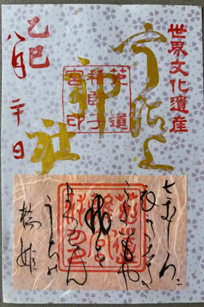 宇治上神社の御朱印