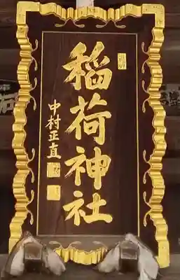 半田稲荷神社のその他建物