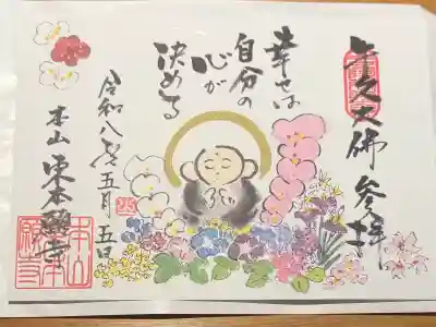 東本願寺本廟 牛久浄苑（牛久大仏）の御朱印