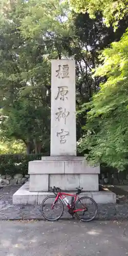 橿原神宮(奈良県)