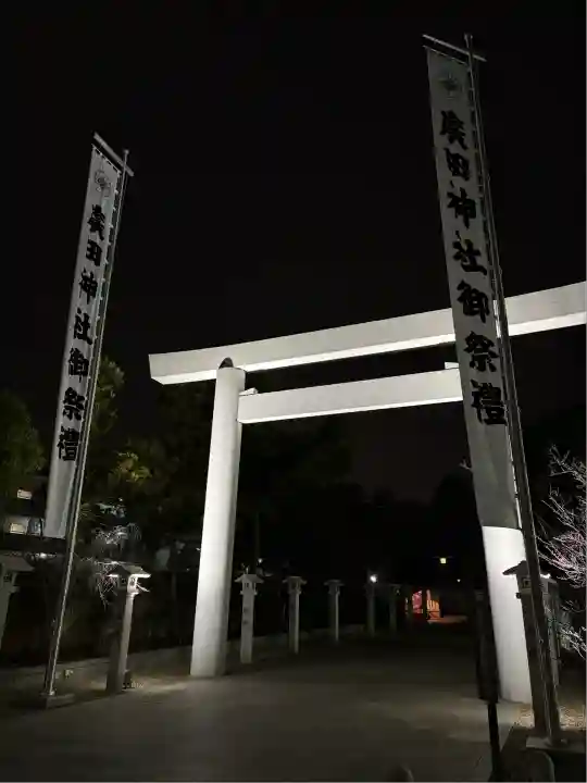 廣田神社(兵庫県)