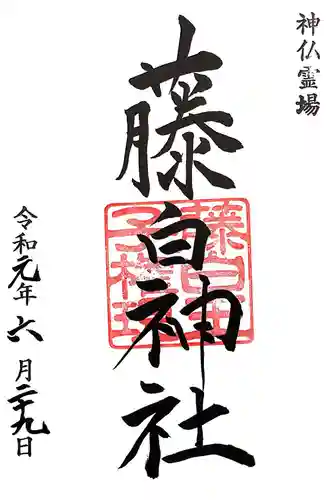 藤白神社の御朱印