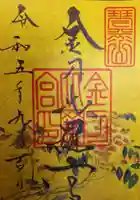 金刀比羅宮の御朱印