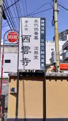 西雲寺のその他建物