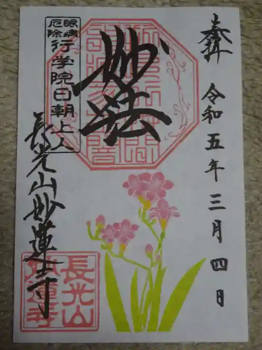 妙蓮寺の御朱印