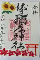 札幌伏見稲荷神社の御朱印