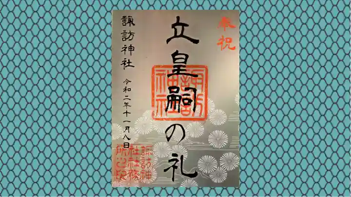 柏諏訪神社の御朱印