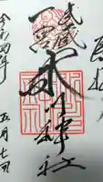 武蔵一宮氷川神社の御朱印