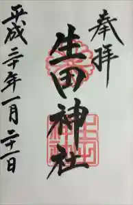 生田神社の御朱印