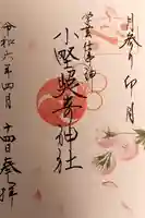 小野照崎神社の御朱印