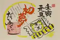 大福寺の御朱印