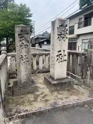 素盞嗚神社(広島県)