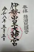 伊勢山皇大神宮の御朱印
