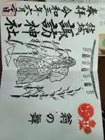 結城諏訪神社の御朱印