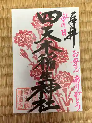 四天木稲生神社(千葉県)